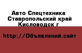 Авто Спецтехника. Ставропольский край,Кисловодск г.